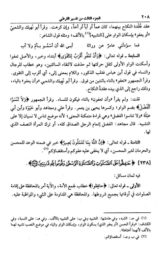 الجامع لأحكام القرآن (تفسير القرطبي) ت: البخاري - الجزء الثالث  