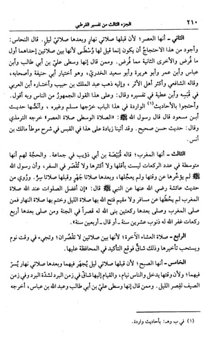 الجامع لأحكام القرآن (تفسير القرطبي) ت: البخاري - الجزء الثالث  
