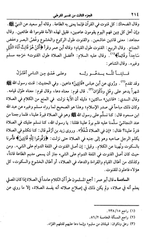 الجامع لأحكام القرآن (تفسير القرطبي) ت: البخاري - الجزء الثالث  