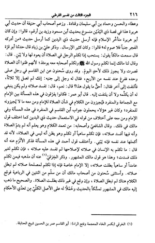 الجامع لأحكام القرآن (تفسير القرطبي) ت: البخاري - الجزء الثالث  