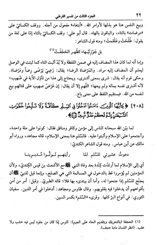 الجامع لأحكام القرآن (تفسير القرطبي) ت: البخاري - الجزء الثالث  