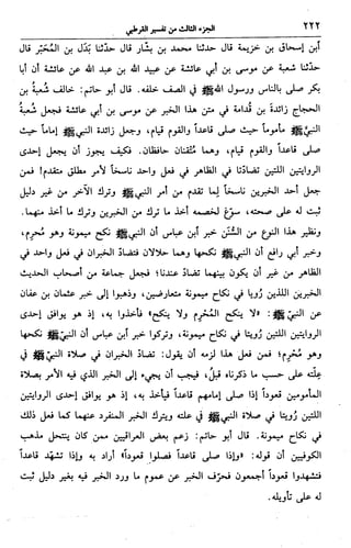 الجامع لأحكام القرآن (تفسير القرطبي) ت: البخاري - الجزء الثالث  