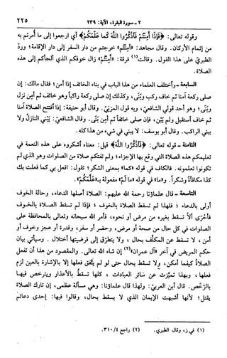 الجامع لأحكام القرآن (تفسير القرطبي) ت: البخاري - الجزء الثالث  