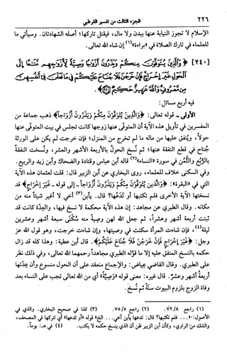 الجامع لأحكام القرآن (تفسير القرطبي) ت: البخاري - الجزء الثالث  
