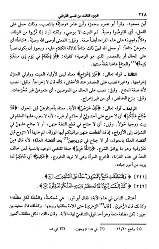 الجامع لأحكام القرآن (تفسير القرطبي) ت: البخاري - الجزء الثالث  