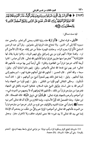 الجامع لأحكام القرآن (تفسير القرطبي) ت: البخاري - الجزء الثالث  