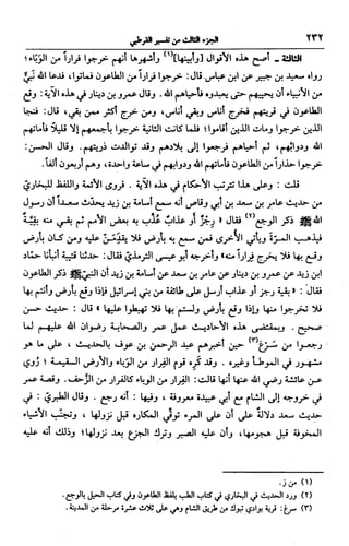 الجامع لأحكام القرآن (تفسير القرطبي) ت: البخاري - الجزء الثالث  