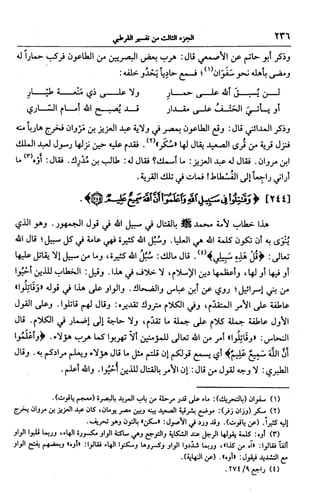 الجامع لأحكام القرآن (تفسير القرطبي) ت: البخاري - الجزء الثالث  