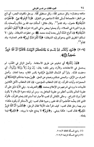 الجامع لأحكام القرآن (تفسير القرطبي) ت: البخاري - الجزء الثالث  