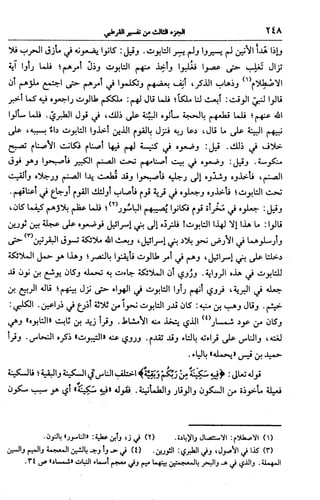 الجامع لأحكام القرآن (تفسير القرطبي) ت: البخاري - الجزء الثالث  