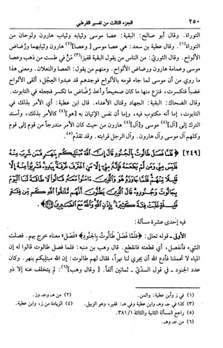 الجامع لأحكام القرآن (تفسير القرطبي) ت: البخاري - الجزء الثالث  