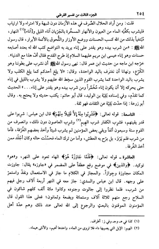 الجامع لأحكام القرآن (تفسير القرطبي) ت: البخاري - الجزء الثالث  