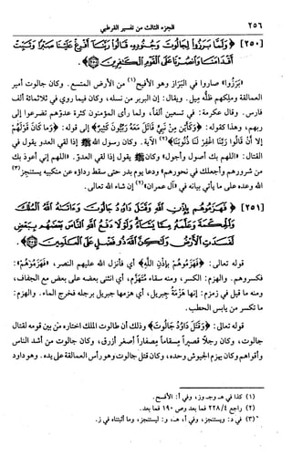 الجامع لأحكام القرآن (تفسير القرطبي) ت: البخاري - الجزء الثالث  