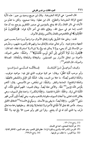 الجامع لأحكام القرآن (تفسير القرطبي) ت: البخاري - الجزء الثالث  