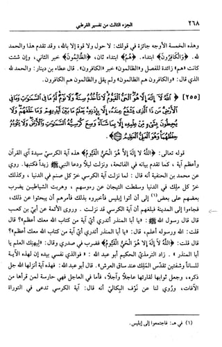 الجامع لأحكام القرآن (تفسير القرطبي) ت: البخاري - الجزء الثالث  
