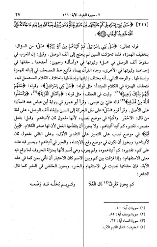 الجامع لأحكام القرآن (تفسير القرطبي) ت: البخاري - الجزء الثالث  