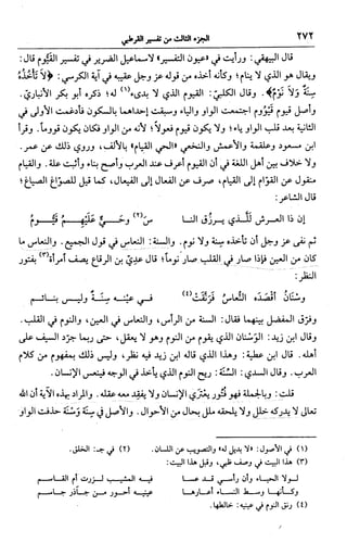الجامع لأحكام القرآن (تفسير القرطبي) ت: البخاري - الجزء الثالث  