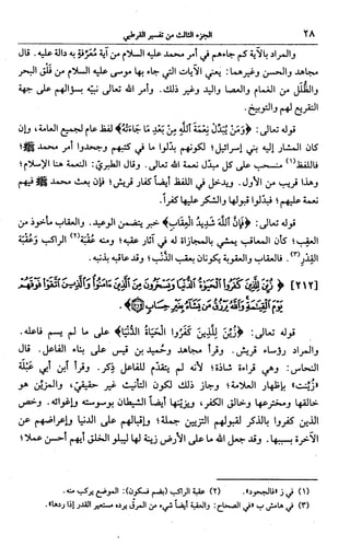 الجامع لأحكام القرآن (تفسير القرطبي) ت: البخاري - الجزء الثالث  