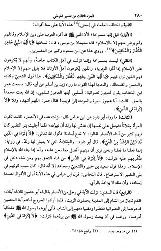 الجامع لأحكام القرآن (تفسير القرطبي) ت: البخاري - الجزء الثالث  