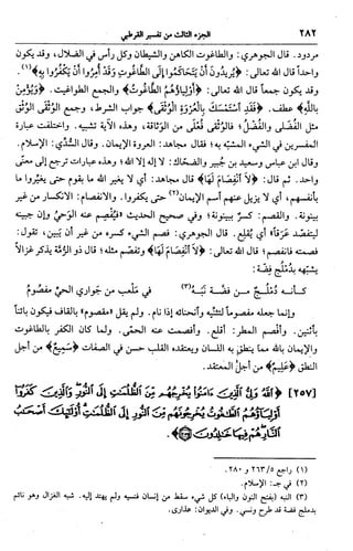 الجامع لأحكام القرآن (تفسير القرطبي) ت: البخاري - الجزء الثالث  