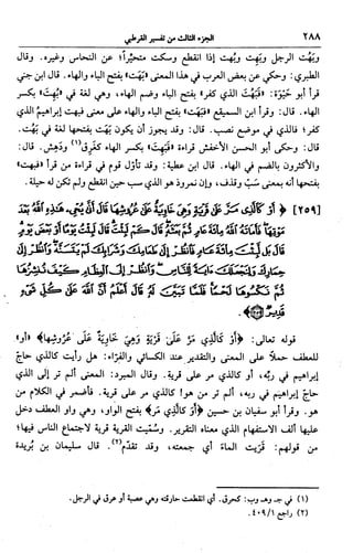 الجامع لأحكام القرآن (تفسير القرطبي) ت: البخاري - الجزء الثالث  