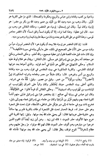 الجامع لأحكام القرآن (تفسير القرطبي) ت: البخاري - الجزء الثالث  