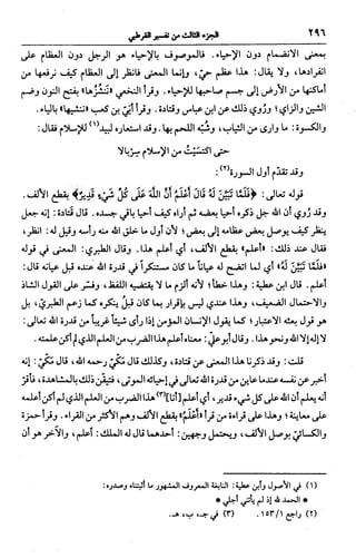 الجامع لأحكام القرآن (تفسير القرطبي) ت: البخاري - الجزء الثالث  