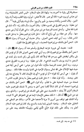 الجامع لأحكام القرآن (تفسير القرطبي) ت: البخاري - الجزء الثالث  