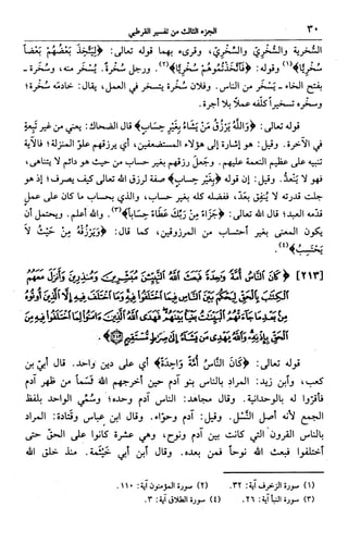 الجامع لأحكام القرآن (تفسير القرطبي) ت: البخاري - الجزء الثالث  