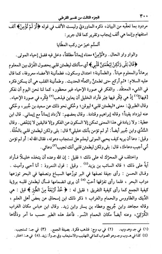 الجامع لأحكام القرآن (تفسير القرطبي) ت: البخاري - الجزء الثالث  