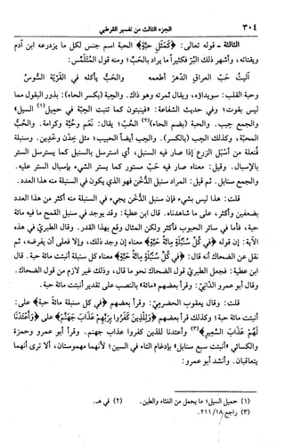 الجامع لأحكام القرآن (تفسير القرطبي) ت: البخاري - الجزء الثالث  