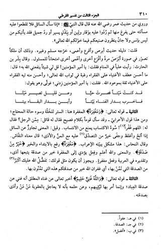 الجامع لأحكام القرآن (تفسير القرطبي) ت: البخاري - الجزء الثالث  