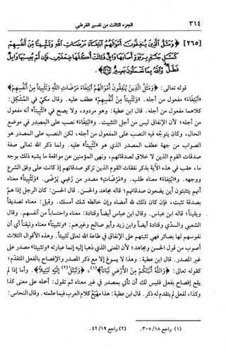 الجامع لأحكام القرآن (تفسير القرطبي) ت: البخاري - الجزء الثالث  