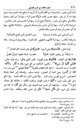 الجامع لأحكام القرآن (تفسير القرطبي) ت: البخاري - الجزء الثالث  