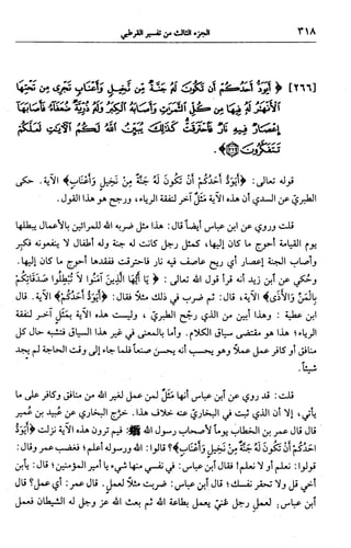 الجامع لأحكام القرآن (تفسير القرطبي) ت: البخاري - الجزء الثالث  