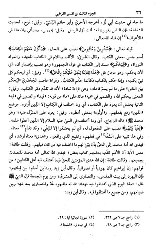 الجامع لأحكام القرآن (تفسير القرطبي) ت: البخاري - الجزء الثالث  