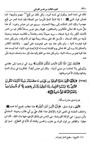 الجامع لأحكام القرآن (تفسير القرطبي) ت: البخاري - الجزء الثالث  