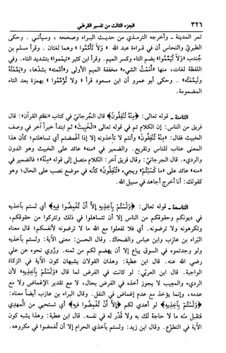 الجامع لأحكام القرآن (تفسير القرطبي) ت: البخاري - الجزء الثالث  