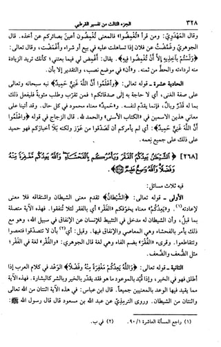 الجامع لأحكام القرآن (تفسير القرطبي) ت: البخاري - الجزء الثالث  