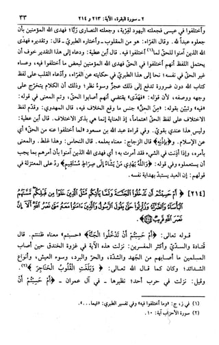 الجامع لأحكام القرآن (تفسير القرطبي) ت: البخاري - الجزء الثالث  
