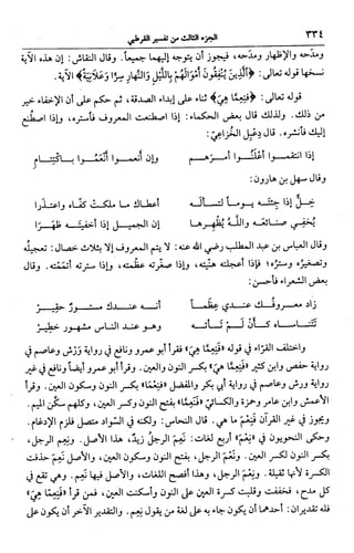 الجامع لأحكام القرآن (تفسير القرطبي) ت: البخاري - الجزء الثالث  