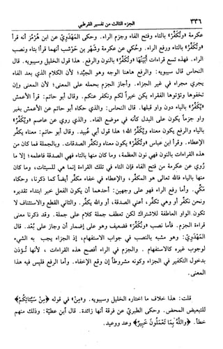 الجامع لأحكام القرآن (تفسير القرطبي) ت: البخاري - الجزء الثالث  