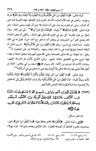 الجامع لأحكام القرآن (تفسير القرطبي) ت: البخاري - الجزء الثالث  