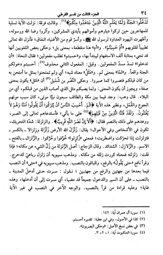 الجامع لأحكام القرآن (تفسير القرطبي) ت: البخاري - الجزء الثالث  