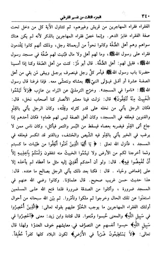 الجامع لأحكام القرآن (تفسير القرطبي) ت: البخاري - الجزء الثالث  