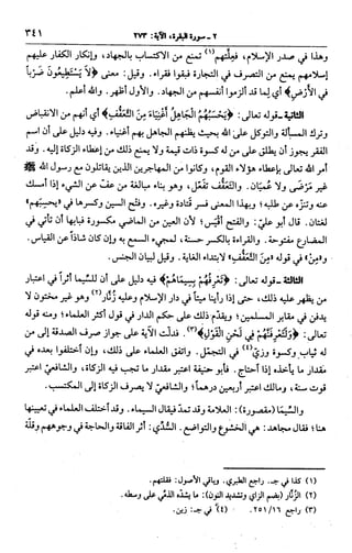 الجامع لأحكام القرآن (تفسير القرطبي) ت: البخاري - الجزء الثالث  