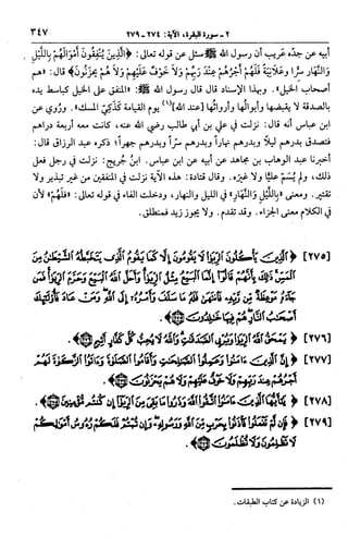 الجامع لأحكام القرآن (تفسير القرطبي) ت: البخاري - الجزء الثالث  