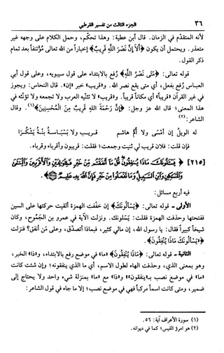 الجامع لأحكام القرآن (تفسير القرطبي) ت: البخاري - الجزء الثالث  