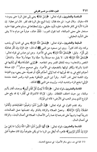 الجامع لأحكام القرآن (تفسير القرطبي) ت: البخاري - الجزء الثالث  