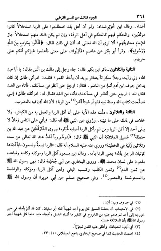 الجامع لأحكام القرآن (تفسير القرطبي) ت: البخاري - الجزء الثالث  